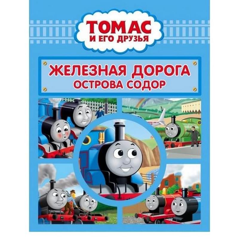 Томас и его друзья. Железная дорога острова Содор - фото #0, Technodom.kz
