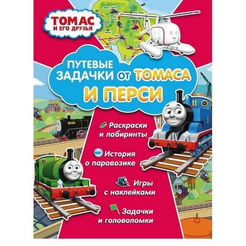 Томас и его друзья. Путевые задачки от Томаса и Перси - фото #0, Technodom.kz
