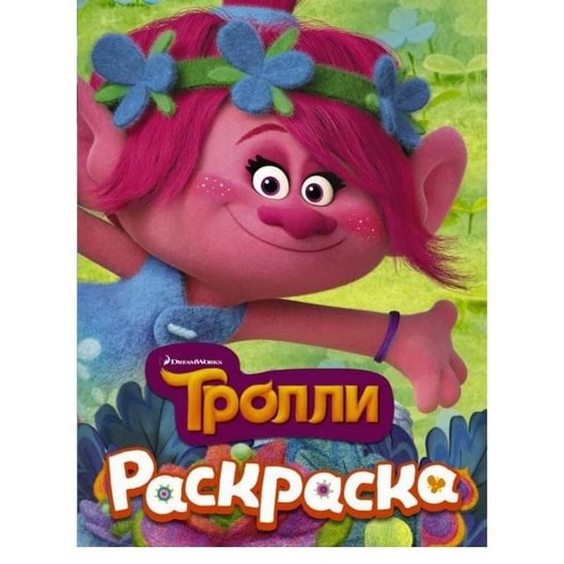 ТРОЛЛИ. Раскраска (Розочка) - фото #0, Technodom.kz