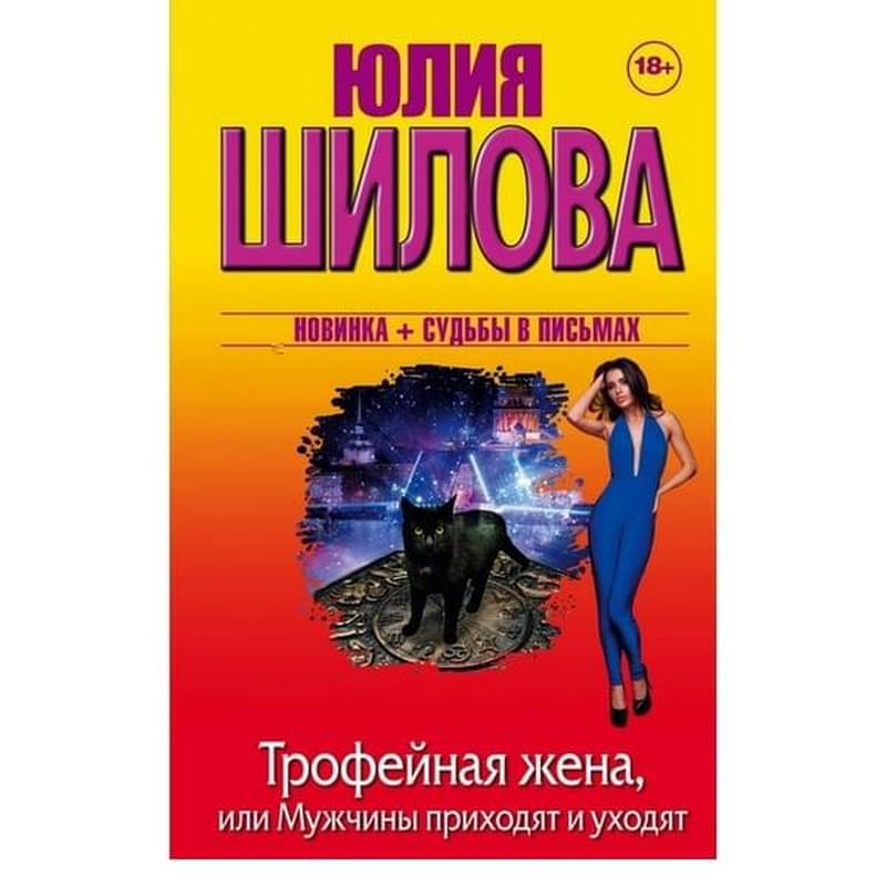 Трофейная жена, или Мужчины приходят и уходят - фото #0, Technodom.kz