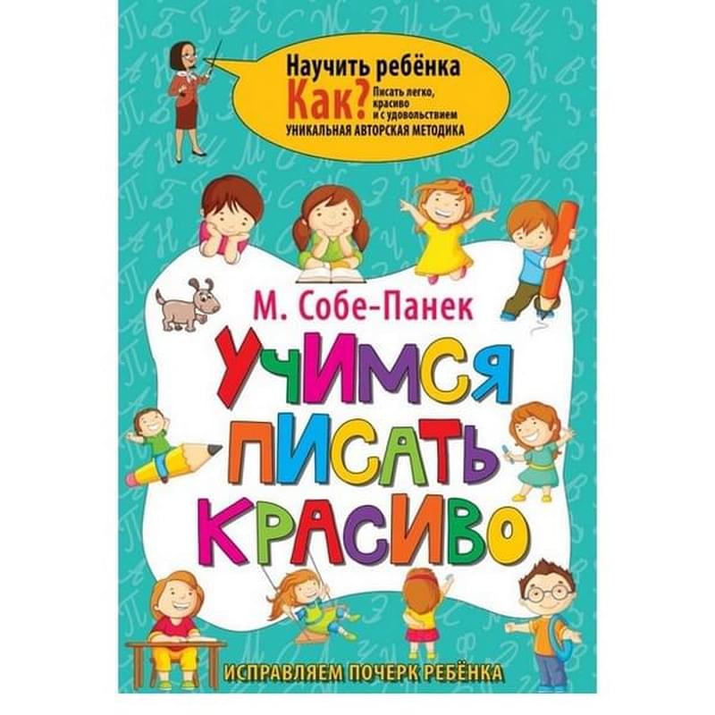 Учимся писать красиво. Исправляем почерк ребёнка - фото #0, Technodom.kz
