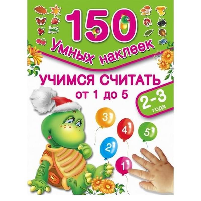Учимся считать 1,2,3,4,5. 2-3 года - фото #0, Technodom.kz