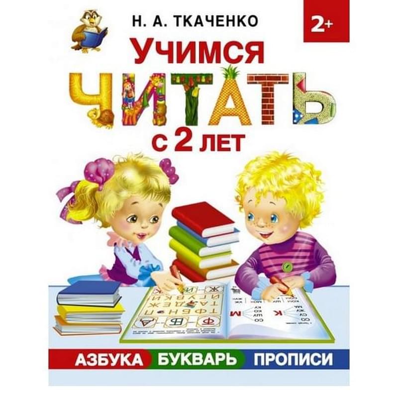 Учимся читать с 2-х лет. Азбука, букварь, прописи - фото #0, Technodom.kz Учимся читать с 2-х лет. Азбука, букварь, прописи - фото #0, Technodom.kz