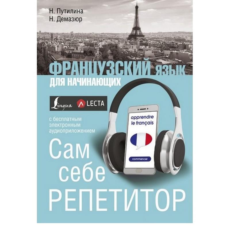 Французский язык для начинающих. Сам себе репетитор + LECTA - фото #0, Technodom.kz
