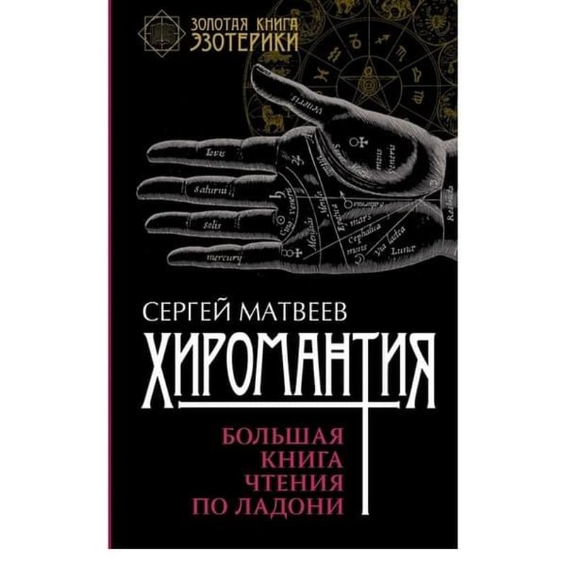 Хиромантия. Большая книга чтения по ладони - фото #0, Technodom.kz