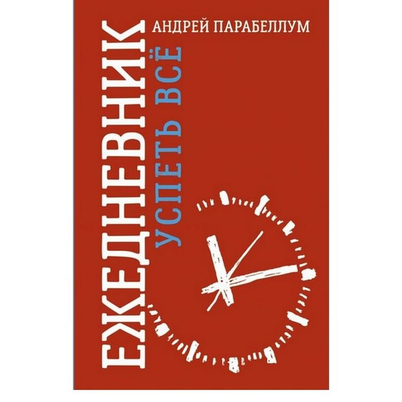Ежедневник. Успеть все - фото #0, Technodom.kz