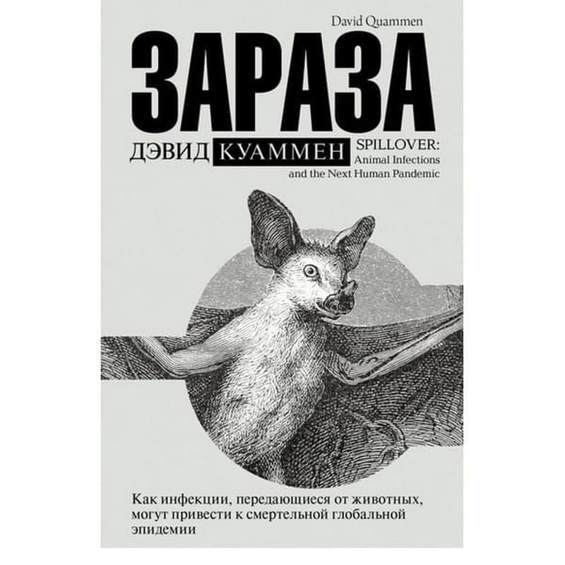 Зараза - фото #0, Technodom.kz