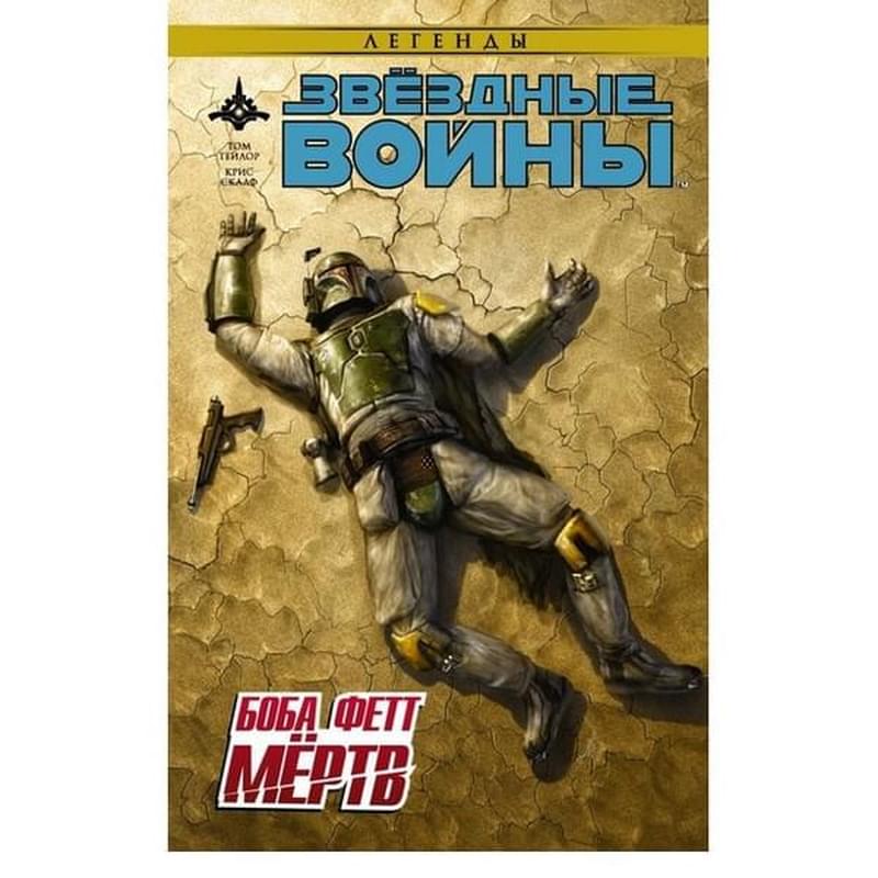 Звёздные войны: Боба Фетт мёртв - фото #0, Technodom.kz