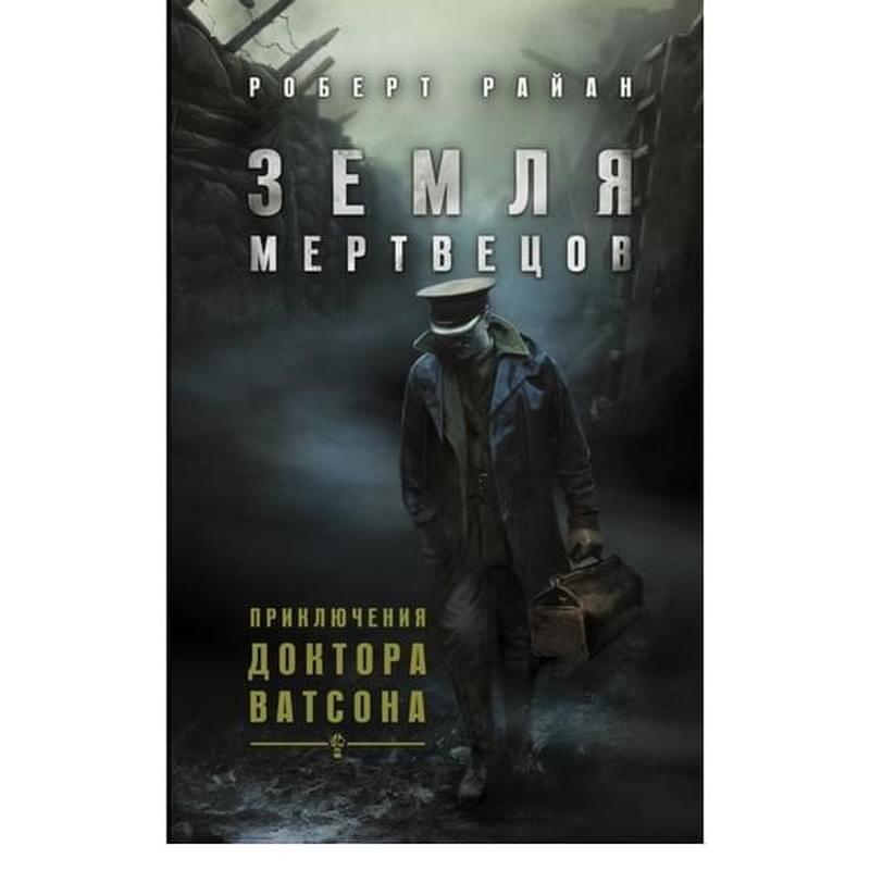 Земля мертвецов. Приключения доктора Ватсона - фото #0, Technodom.kz