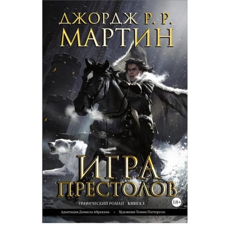Игра престолов. Книга 3 - фото #0, Technodom.kz