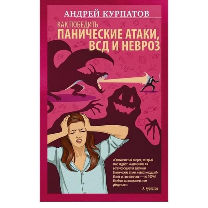 Как победить панические атаки, ВСД и невроз - фото #0, Technodom.kz
