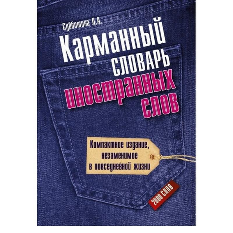 Карманный словарь иностранных слов - фото #0, Technodom.kz