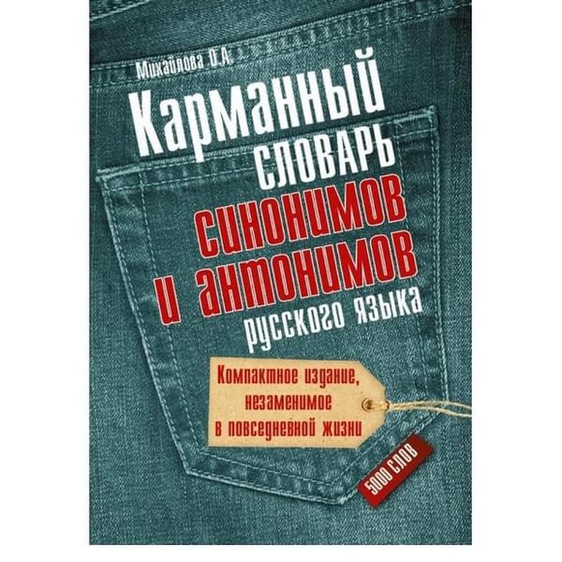 Карманный словарь синонимов и антонимов русского языка - фото #0, Technodom.kz