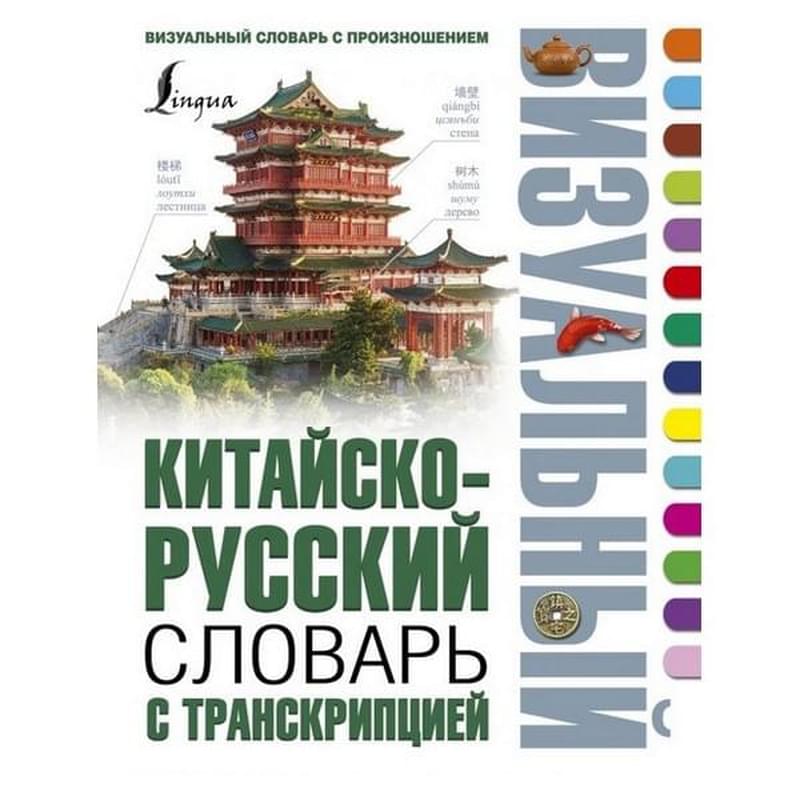 Китайско-русский визуальный словарь с транскрипцией - фото #0, Technodom.kz