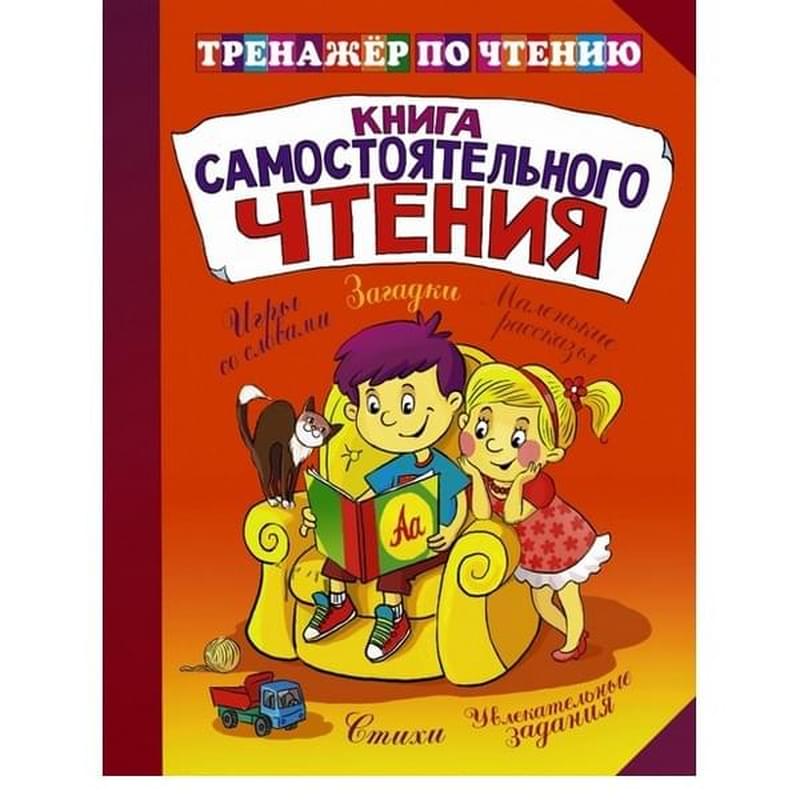 Книга самостоятельного чтения - фото #0, Technodom.kz