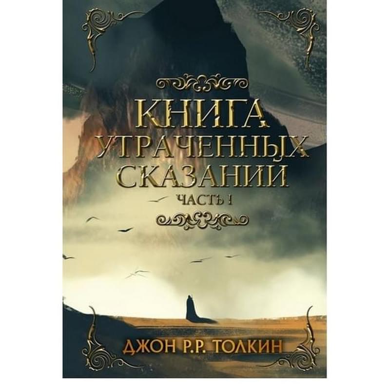 Книга утраченных сказаний. Часть 1 - фото #0, Technodom.kz