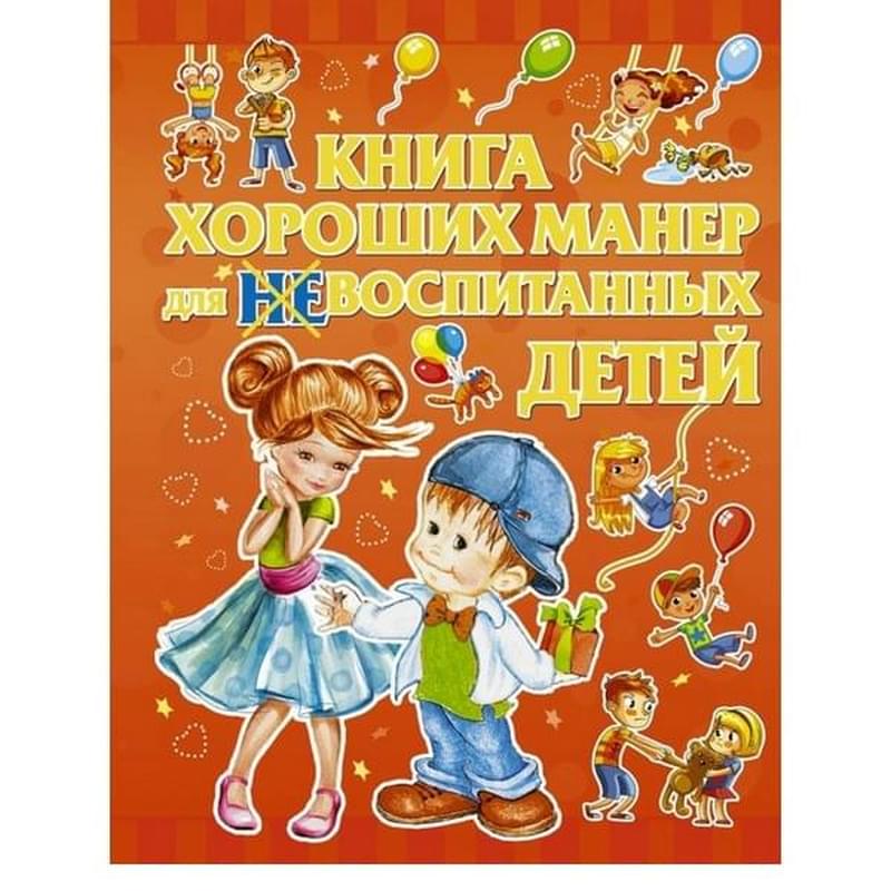 Книга хороших манер для воспитанных детей - фото #0, Technodom.kz