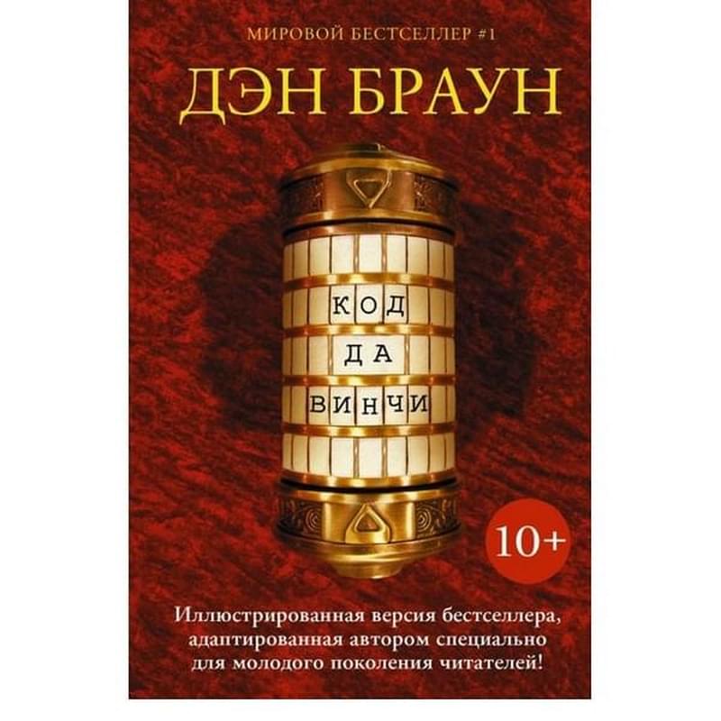 Код да Винчи 10+ - фото #0, Technodom.kz