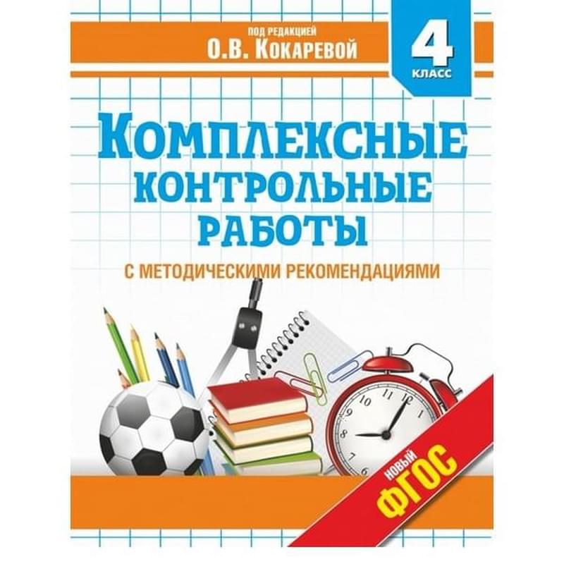 Комплексные контрольные работы в 4 классе - фото #0, Technodom.kz
