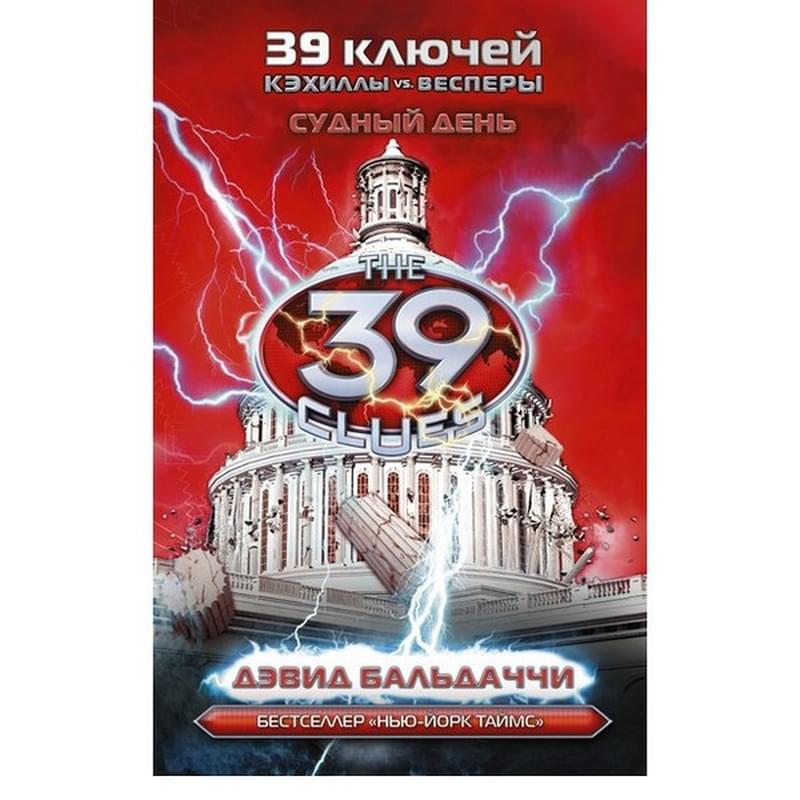 Кэхиллы против Весперов 6. Судный день - фото #0, Technodom.kz