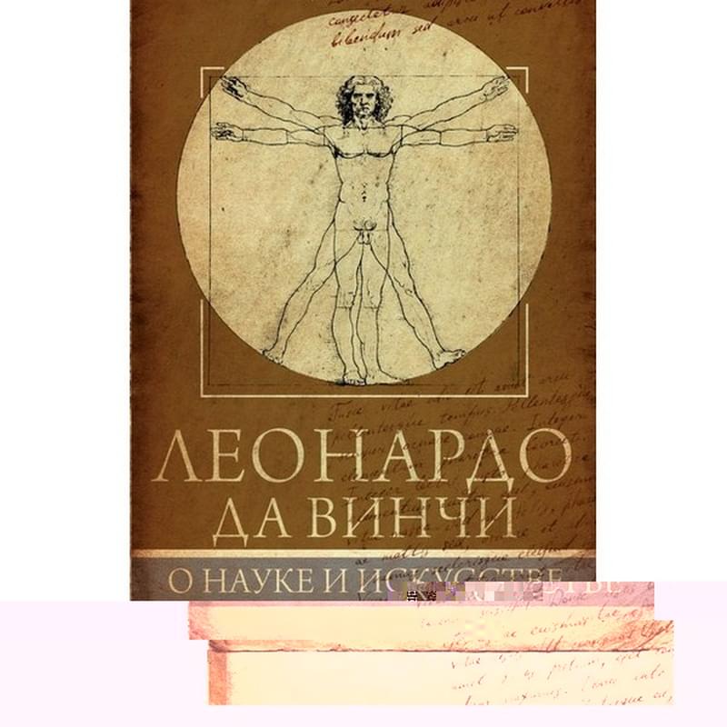 Леонардо да Винчи. О науке и исскустве - фото #0, Technodom.kz