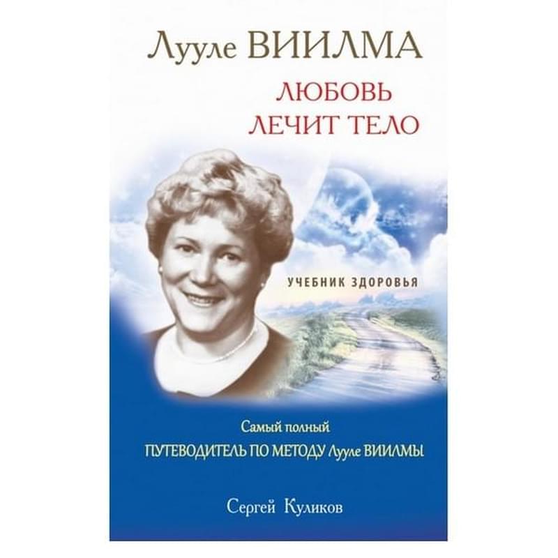 ЛУУЛЕ ВИИЛМА. Любовь лечит тело. Самый полный путеводитель по методу Лууле Виилма. Учебник здоровья - фото #0, Technodom.kz ЛУУЛЕ ВИИЛМА. Любовь лечит тело. Самый полный путеводитель по методу Лууле Виилма. Учебник здоровья - фото #0, Technodom.kz