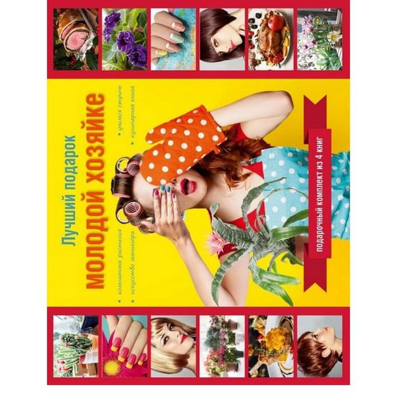 Лучший подарок молодой хозяйке. Подарочный комплект из 4х книг. - фото #0, Technodom.kz