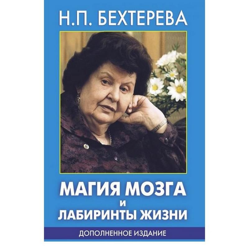 Магия мозга и лабиринты жизни - фото #0, Technodom.kz