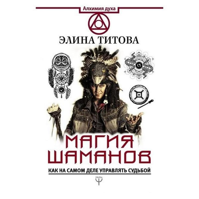 Магия шаманов. Как на самом деле управлять судьбой - фото #0, Technodom.kz