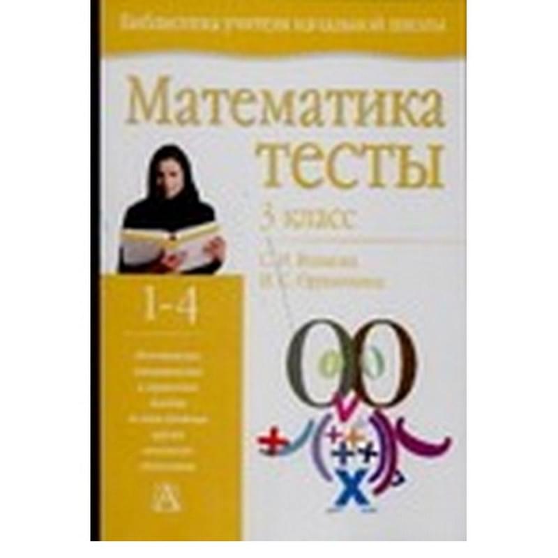 Математика : тесты : 3 класс - фото #0, Technodom.kz