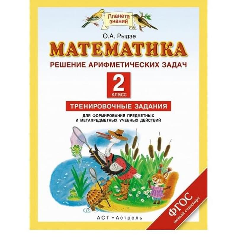 Математика. 2 класс. Арифметические задачи. Тренировочные задания для формирования предметных и мета - фото #0, Technodom.kz