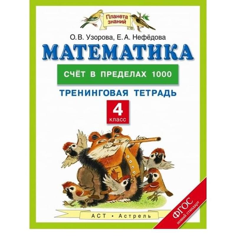 Математика. 4 класс. Счет в пределах 1000. Тренинговая тетрадь - фото #0, Technodom.kz
