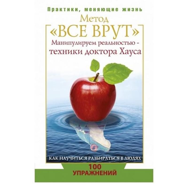 Метод "Все врут". Манипулируем реальностью - техники доктора Хауса - фото #0, Technodom.kz