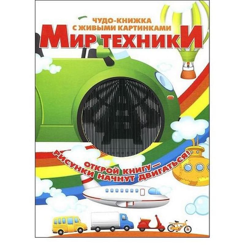 Техника мой мир. Мир техники. Мир техники для детей журнал. Чудо книжка с живыми картинками. Детская книжка чудеса техники.