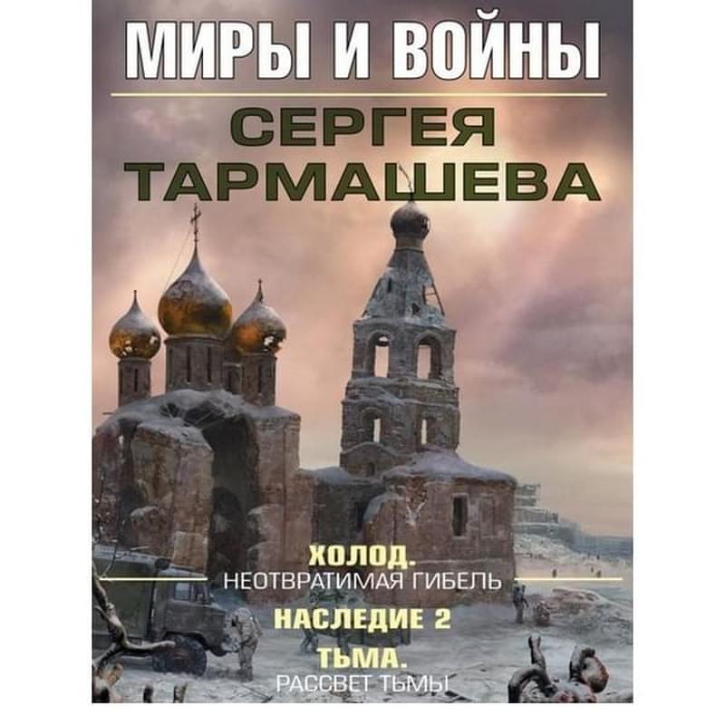 Миры и войны Сергея Тармашева - фото #0, Technodom.kz