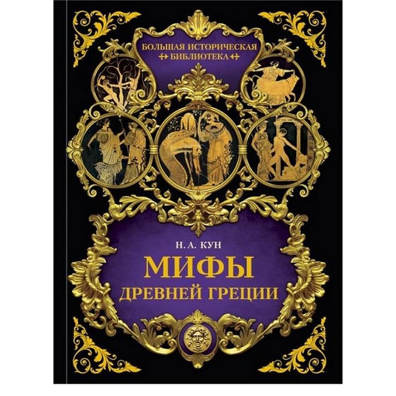 Мифы Древней Греции - фото #0, Technodom.kz