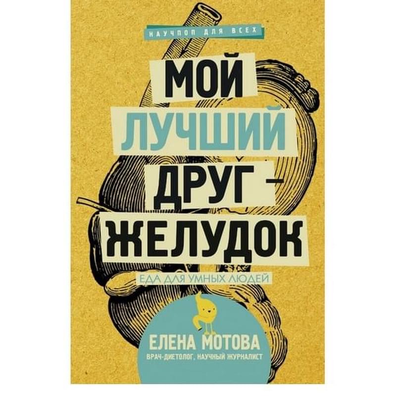 Мой лучший друг - желудок : еда для умных людей - фото #0, Technodom.kz
