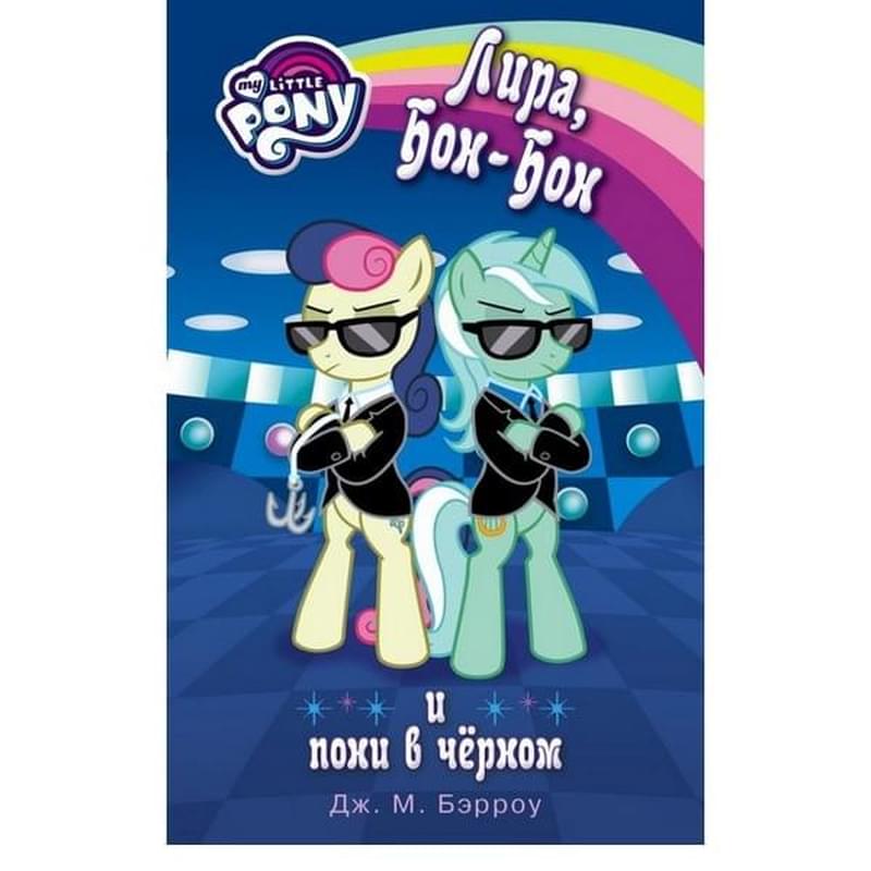 Мой маленький пони. Лира, Бон-Бон и пони в чёрном - фото #0, Technodom.kz Мой маленький пони. Лира, Бон-Бон и пони в чёрном - фото #0, Technodom.kz
