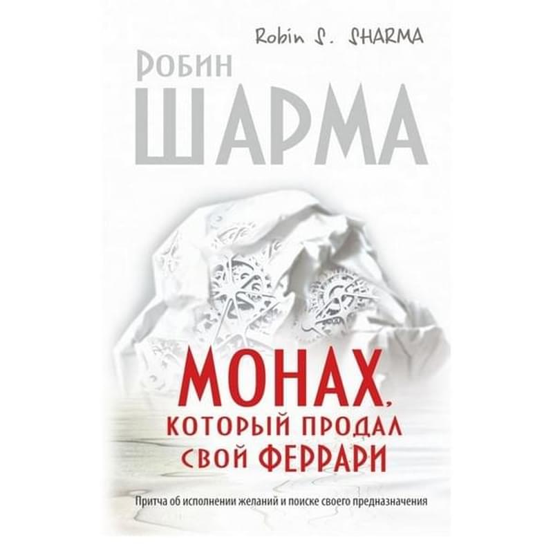 Монах, который продал свой "феррари". Притча об исполнении желаний и поиске своего предназначения - фото #0, Technodom.kz