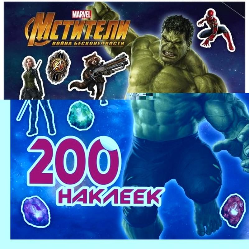 Мстители. Война Бесконечности. 200 наклеек - фото #0, Technodom.kz