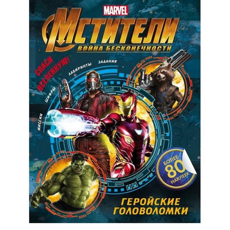 Мстители. Война Бесконечности. Геройские головоломки (с наклейками) - фото #0, Technodom.kz