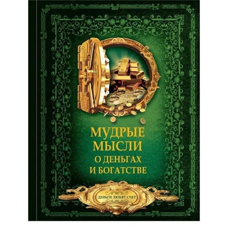 Мудрые мысли о деньгах и богатстве - фото #0, Technodom.kz Мудрые мысли о деньгах и богатстве - фото #0, Technodom.kz