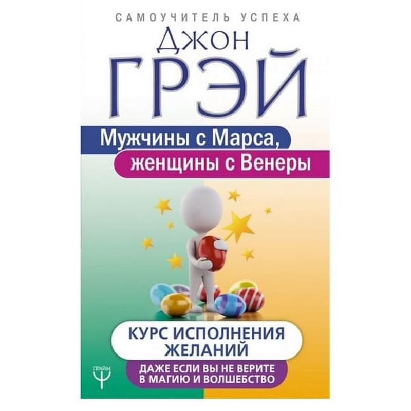 Мужчины с Марса, женщины с Венеры. Курс исполнения желаний. Даже если вы не верите в магию и волшебс - фото #0, Technodom.kz Мужчины с Марса, женщины с Венеры. Курс исполнения желаний. Даже если вы не верите в магию и волшебс - фото #0, Technodom.kz