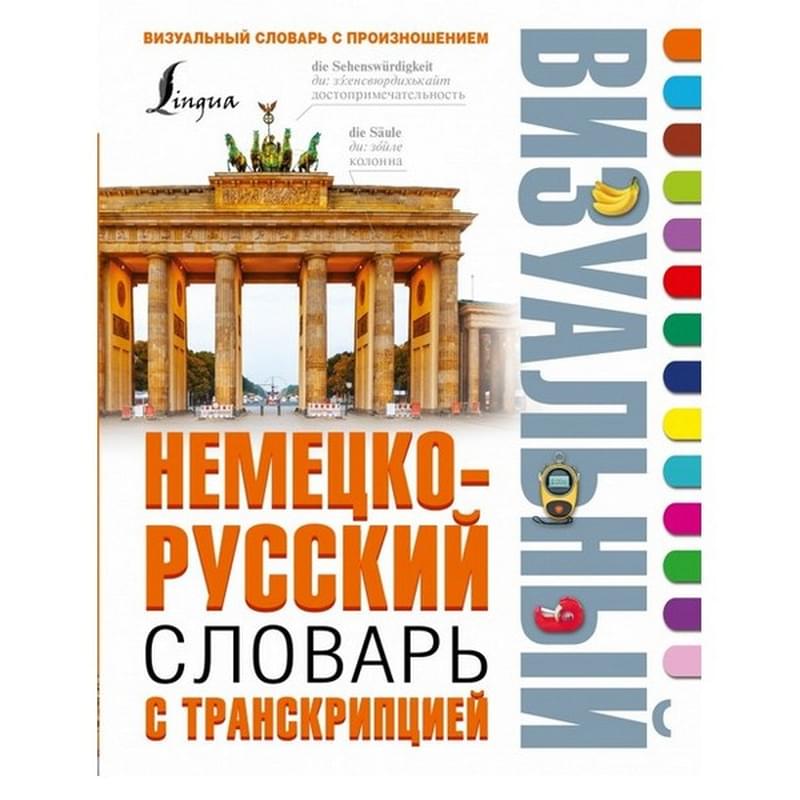 Немецко-русский визуальный словарь с транскрипцией - фото #0, Technodom.kz
