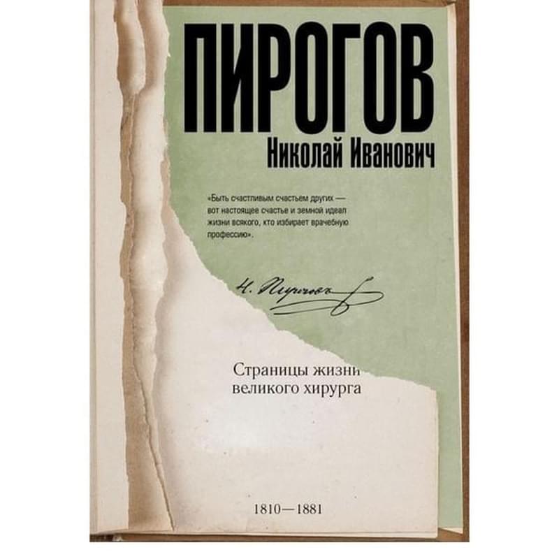 Николай Пирогов - фото #0, Technodom.kz