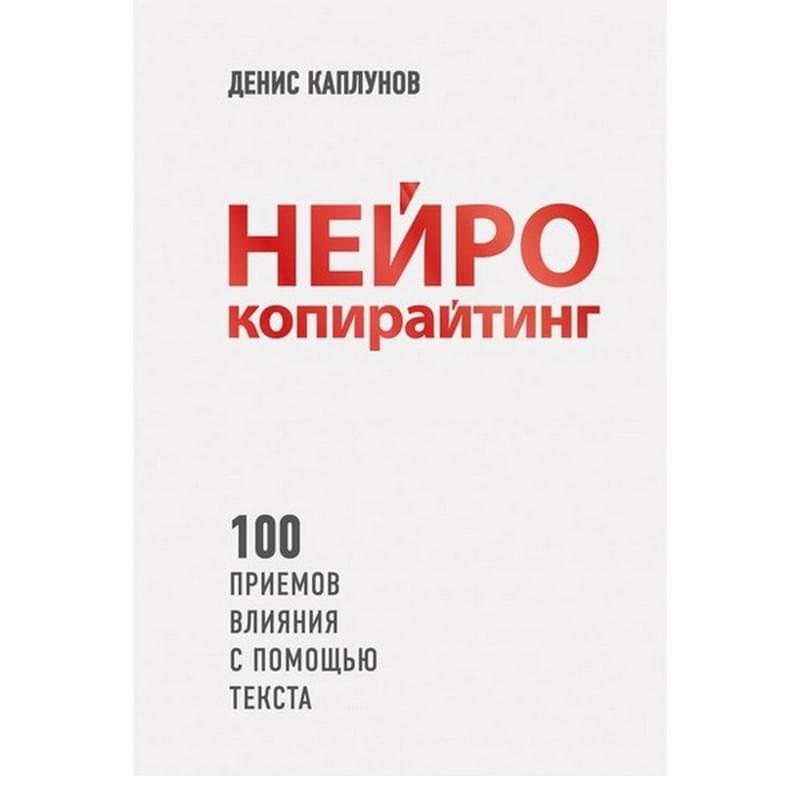Нейрокопирайтинг. 100 приёмов влияния с помощью текста - фото #0, Technodom.kz