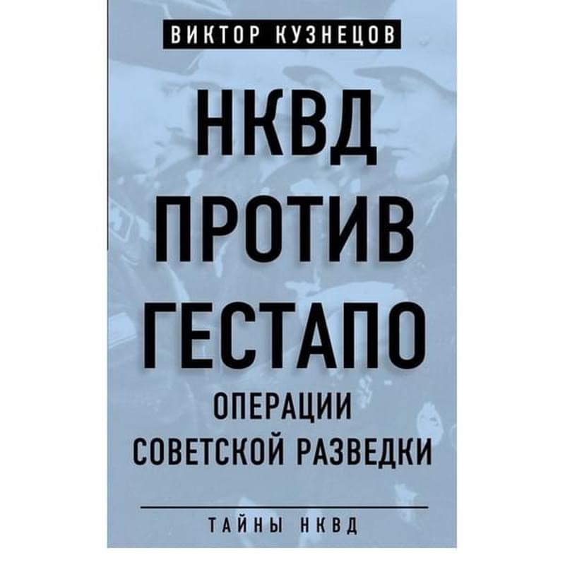 НКВД против гестапо. Операции советской разведки - фото #0, Technodom.kz