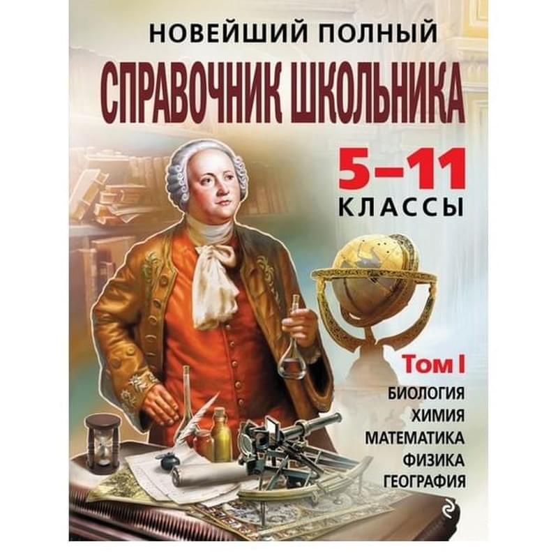 Новейший полный справочник школьника: 5-11 классы: в 2 т. Т. 1. - фото #0, Technodom.kz