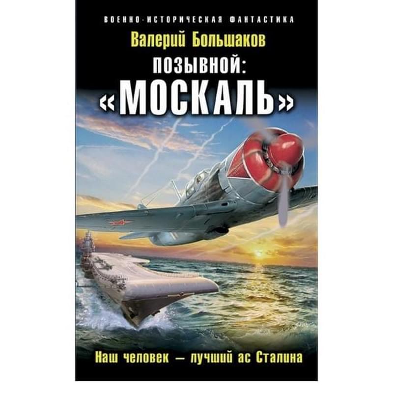 Позывной: «Москаль». Наш человек – лучший ас Сталина - фото #0, Technodom.kz