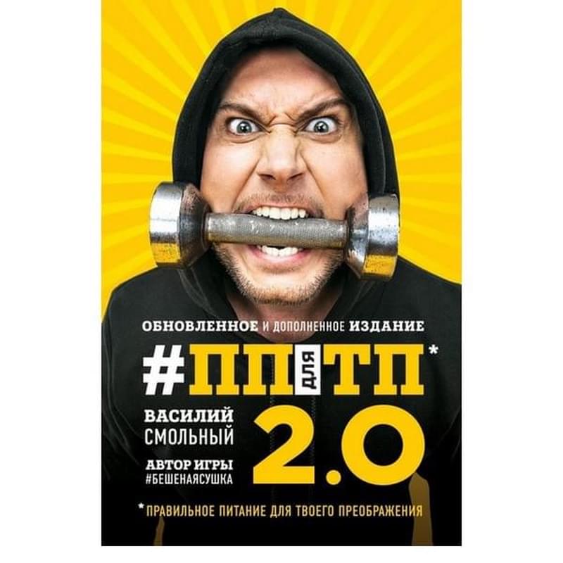 ПП для ТП 2.0. Правильное питание для твоего преображения (Обновленное и дополненное издание) - фото #0, Technodom.kz